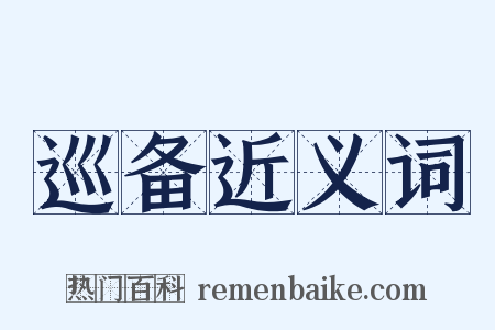 巡备近义词是什么意思的图片